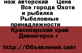 нож авторский  › Цена ­ 3 000 - Все города Охота и рыбалка » Рыболовные принадлежности   . Красноярский край,Дивногорск г.